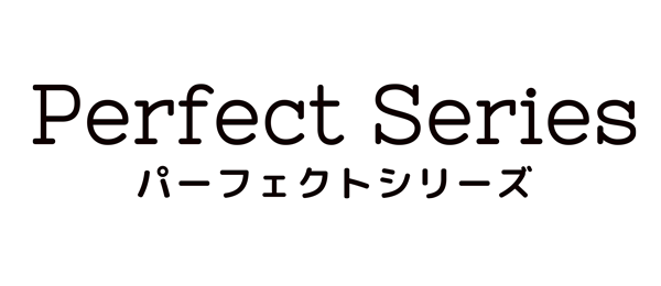 パーフェクトシリーズ