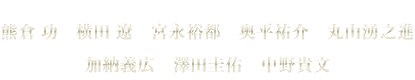 熊倉 功　横田 遼　宮永裕都　奥平祐介　丸山湧之進　　加納義広　澤田圭佑　中野貴文