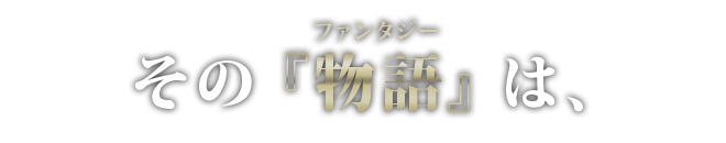 その『物語』は、