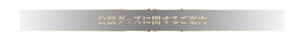 公演グッズに関するご案内