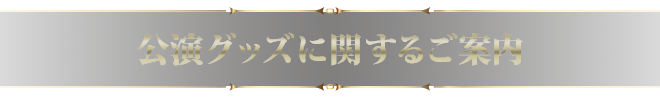 公演グッズに関するご案内