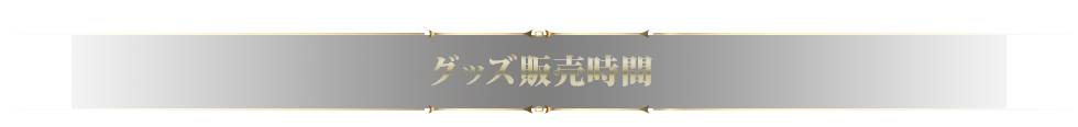 グッズ販売時間