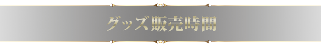 グッズ販売時間