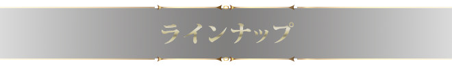ラインナップ