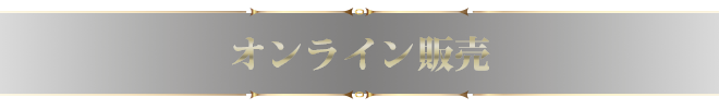 オンライン販売