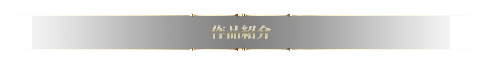 作品紹介