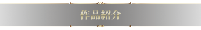 作品紹介